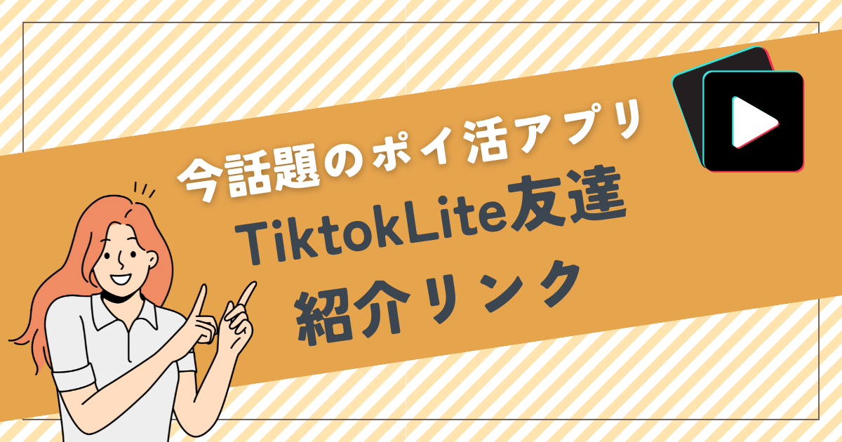 TiktokLite友達招待！TiktokLiteってなに？【TiktokLite友だち紹介リンク】