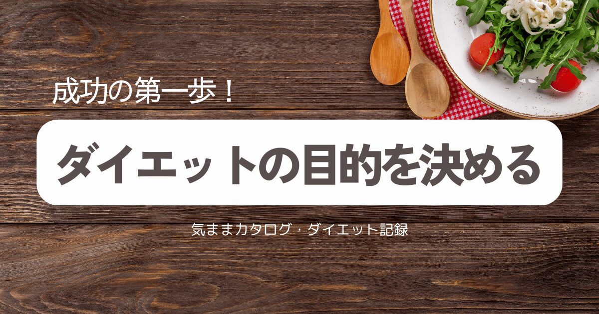 ダイエットの目的と記録の重要性｜成功のための第一歩