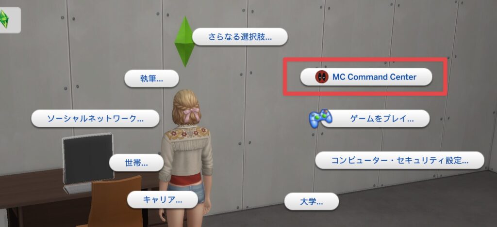 Sims4のMOD|MCCCの使い方と注意点・初期設定 Sims4のMOD|MCCCの使い方と注意点・初期設定