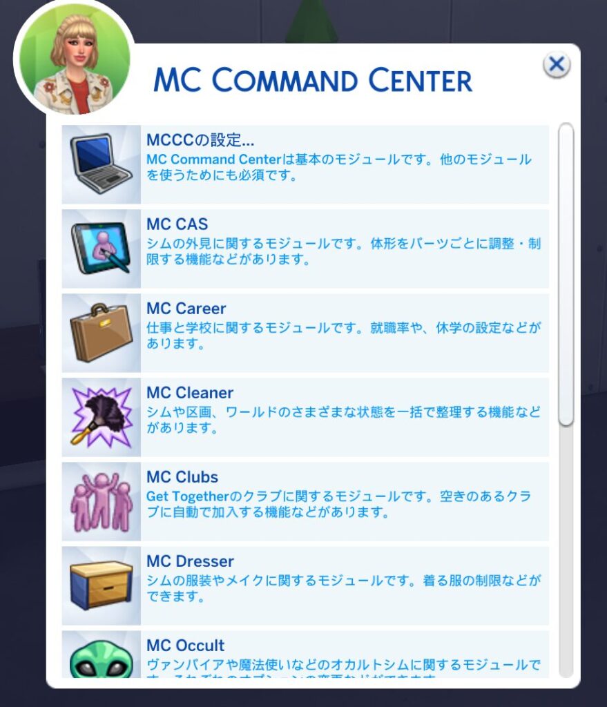 Sims4のMOD|MCCCの使い方と注意点・初期設定 Sims4のMOD|MCCCの使い方と注意点・初期設定