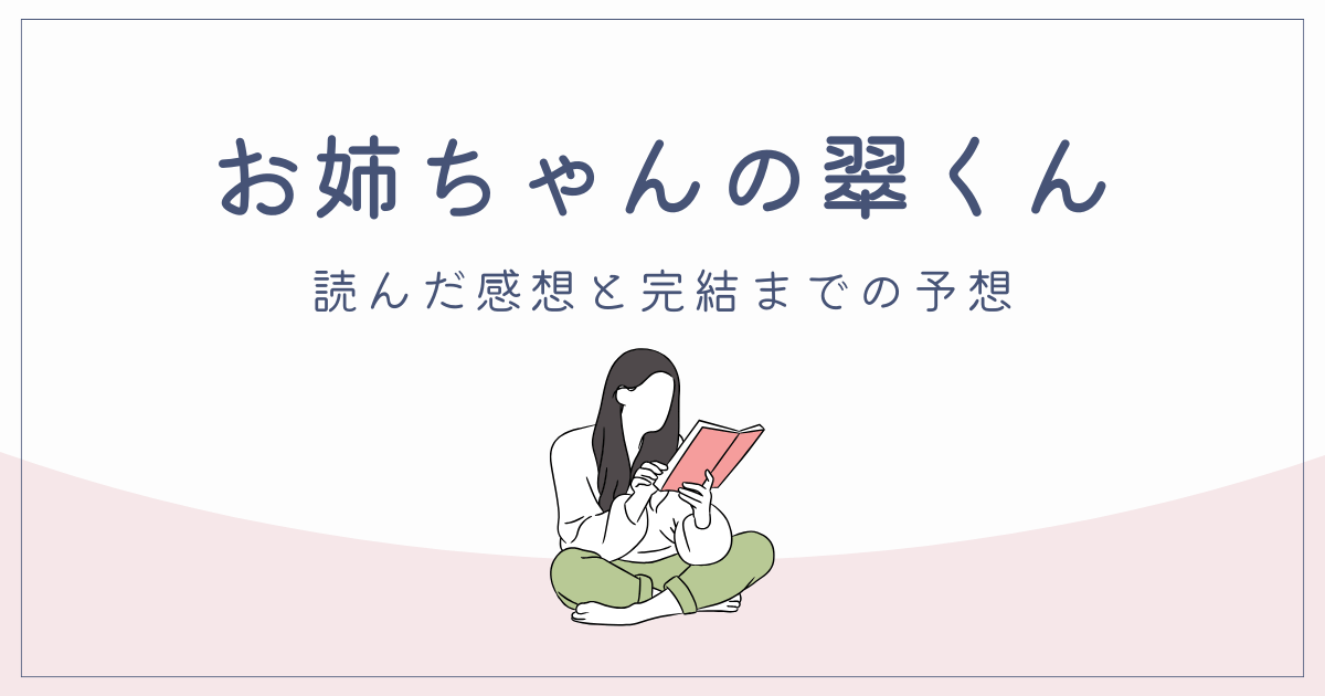 お姉ちゃんの翠くん｜完結予想とレビュー【おすすめ少女漫画】