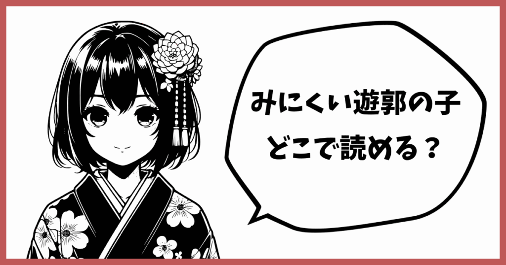おすすめ漫画【みにくい遊郭の子】相模の素顔は何巻で見れる?漫画レビュー おすすめ漫画【みにくい遊郭の子】相模の素顔は何巻で見れる?漫画レビュー