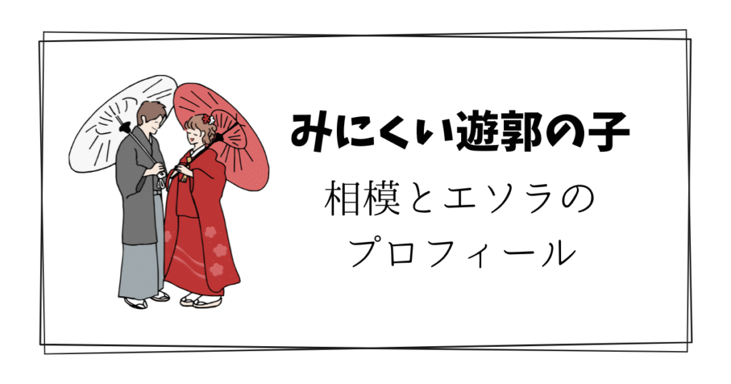 おすすめ漫画【みにくい遊郭の子】相模の素顔は何巻で見れる?漫画レビュー おすすめ漫画【みにくい遊郭の子】相模の素顔は何巻で見れる?漫画レビュー