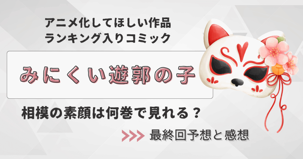 おすすめ漫画【みにくい遊郭の子】相模の素顔は何巻で見れる？漫画レビュー