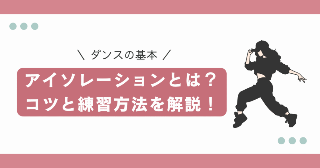 ダンスの基本・アイソレーションとは｜コツと練習方法