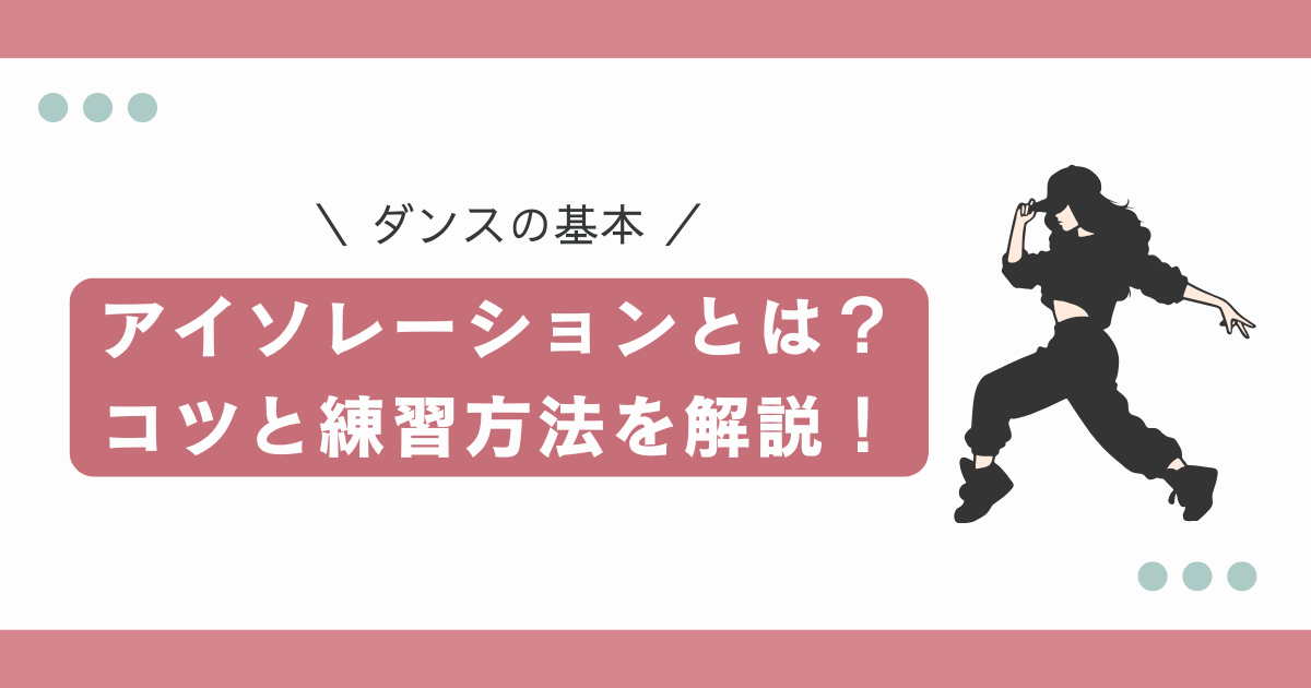 ダンスの基本・アイソレーションとは｜コツと練習方法